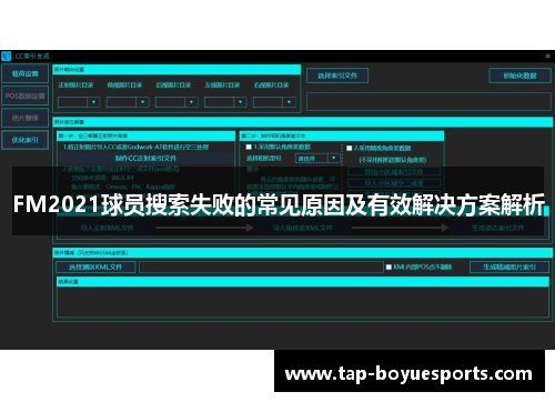 FM2021球员搜索失败的常见原因及有效解决方案解析 FM2021球员搜索失败的常见原因及有效解决方案解析