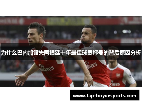 为什么巴内加错失阿根廷十年最佳球员称号的背后原因分析