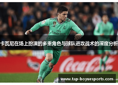 卡瓦尼在场上扮演的多重角色与球队进攻战术的深度分析