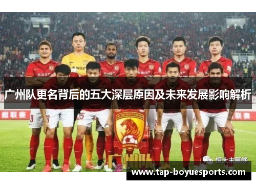 广州队更名背后的五大深层原因及未来发展影响解析