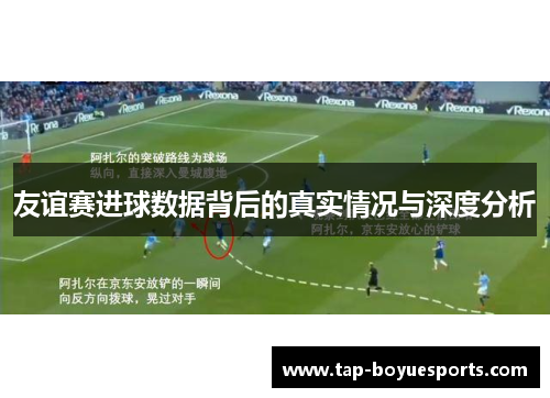 友谊赛进球数据背后的真实情况与深度分析