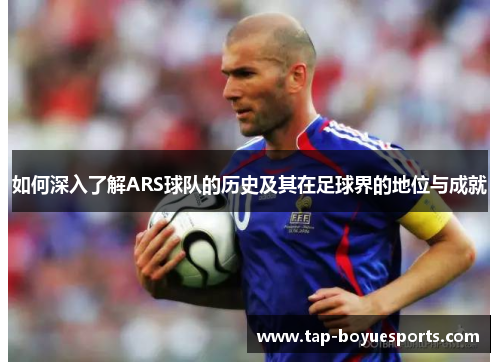 如何深入了解ARS球队的历史及其在足球界的地位与成就
