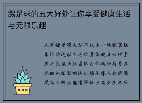 踢足球的五大好处让你享受健康生活与无限乐趣 踢足球的五大好处让你享受健康生活与无限乐趣