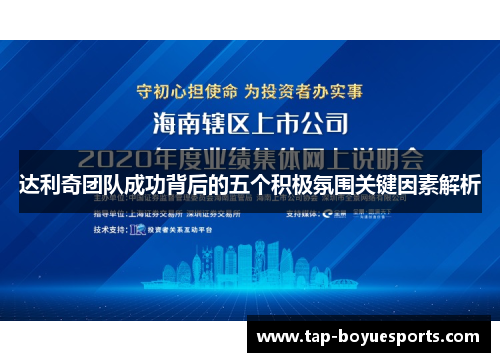 达利奇团队成功背后的五个积极氛围关键因素解析 达利奇团队成功背后的五个积极氛围关键因素解析
