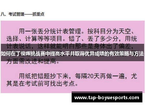 如何在丁俊晖挑战赛中提高水平并取得优异成绩的有效策略与方法 如何在丁俊晖挑战赛中提高水平并取得优异成绩的有效策略与方法