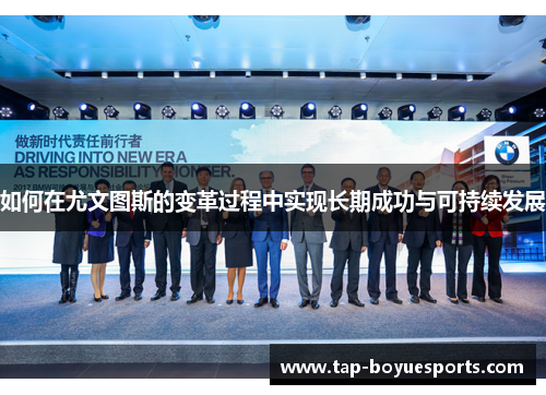 如何在尤文图斯的变革过程中实现长期成功与可持续发展