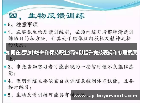 如何在运动中培养和保持职业精神以提升竞技表现和心理素质