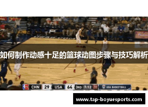 如何制作动感十足的篮球动图步骤与技巧解析 如何制作动感十足的篮球动图步骤与技巧解析