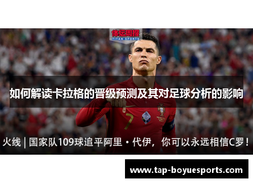 如何解读卡拉格的晋级预测及其对足球分析的影响 如何解读卡拉格的晋级预测及其对足球分析的影响