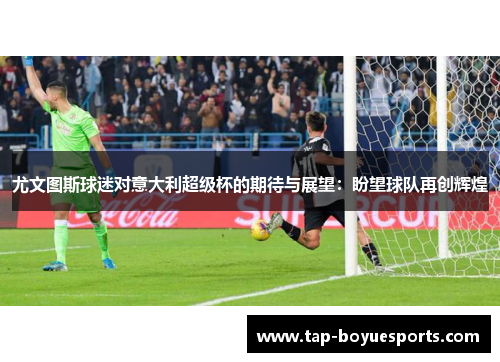 尤文图斯球迷对意大利超级杯的期待与展望：盼望球队再创辉煌