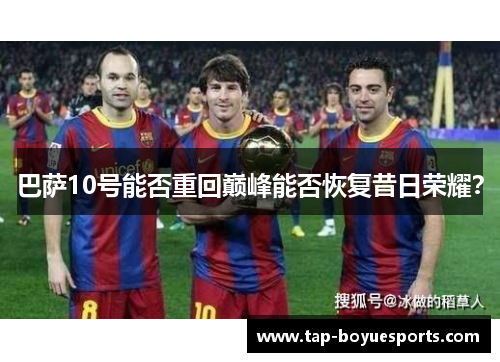 巴萨10号能否重回巅峰能否恢复昔日荣耀? 巴萨10号能否重回巅峰能否恢复昔日荣耀?