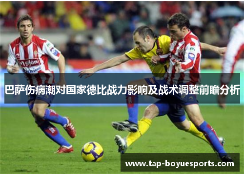巴萨伤病潮对国家德比战力影响及战术调整前瞻分析 巴萨伤病潮对国家德比战力影响及战术调整前瞻分析