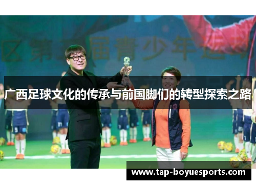 广西足球文化的传承与前国脚们的转型探索之路 广西足球文化的传承与前国脚们的转型探索之路