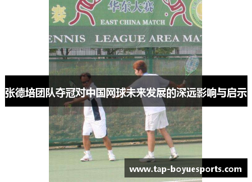 张德培团队夺冠对中国网球未来发展的深远影响与启示 张德培团队夺冠对中国网球未来发展的深远影响与启示