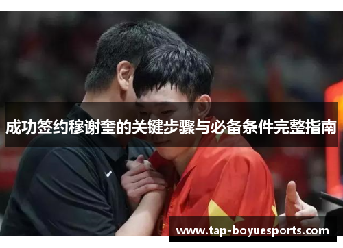 成功签约穆谢奎的关键步骤与必备条件完整指南