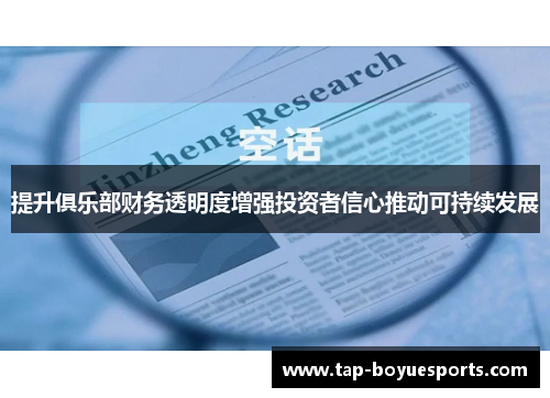 提升俱乐部财务透明度增强投资者信心推动可持续发展