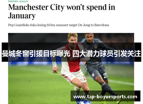 曼城冬窗引援目标曝光 四大潜力球员引发关注