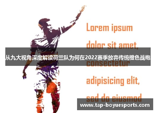 从九大视角深度解读荷兰队为何在2022赛季放弃传统橙色战袍