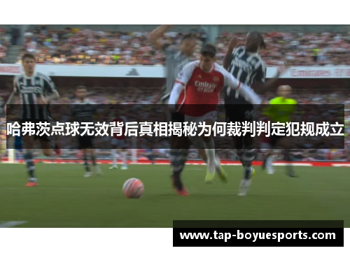 哈弗茨点球无效背后真相揭秘为何裁判判定犯规成立 哈弗茨点球无效背后真相揭秘为何裁判判定犯规成立
