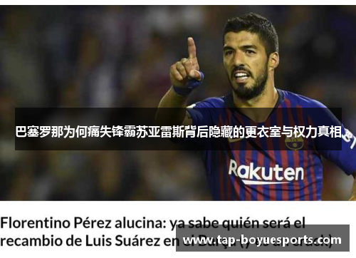 巴塞罗那为何痛失锋霸苏亚雷斯背后隐藏的更衣室与权力真相 巴塞罗那为何痛失锋霸苏亚雷斯背后隐藏的更衣室与权力真相