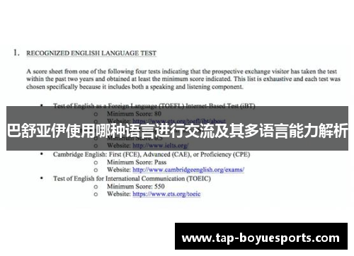 巴舒亚伊使用哪种语言进行交流及其多语言能力解析 巴舒亚伊使用哪种语言进行交流及其多语言能力解析
