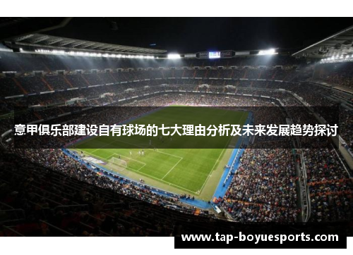 意甲俱乐部建设自有球场的七大理由分析及未来发展趋势探讨 意甲俱乐部建设自有球场的七大理由分析及未来发展趋势探讨