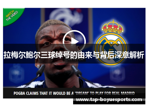 拉梅尔鲍尔三球绰号的由来与背后深意解析