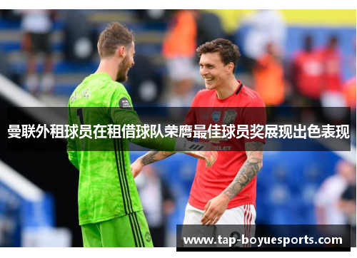 曼联外租球员在租借球队荣膺最佳球员奖展现出色表现 曼联外租球员在租借球队荣膺最佳球员奖展现出色表现