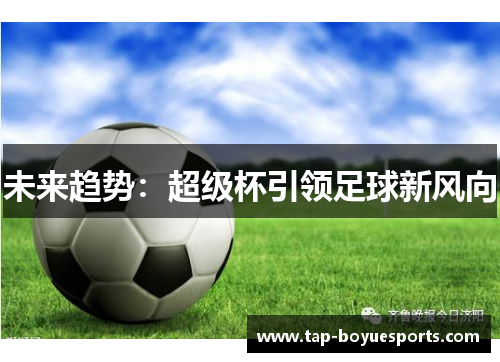 未来趋势：超级杯引领足球新风向