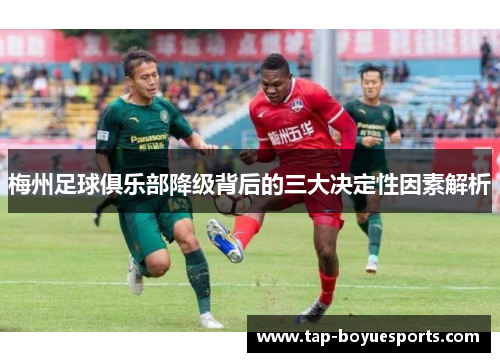 梅州足球俱乐部降级背后的三大决定性因素解析 梅州足球俱乐部降级背后的三大决定性因素解析