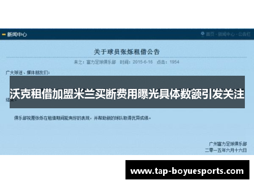 沃克租借加盟米兰买断费用曝光具体数额引发关注 沃克租借加盟米兰买断费用曝光具体数额引发关注