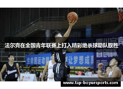 法尔克在全国青年联赛上打入精彩绝杀球助队取胜