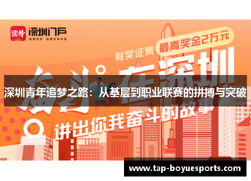 深圳青年追梦之路:从基层到职业联赛的拼搏与突破 深圳青年追梦之路:从基层到职业联赛的拼搏与突破