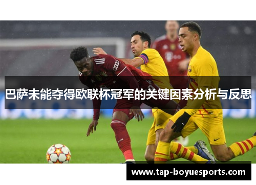 巴萨未能夺得欧联杯冠军的关键因素分析与反思