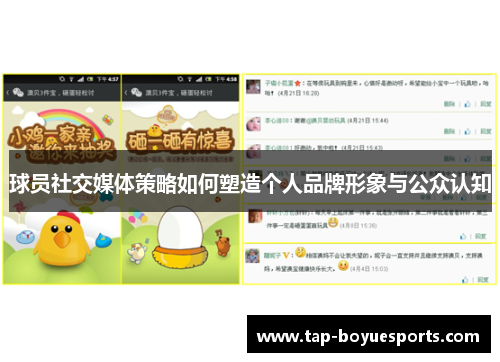 球员社交媒体策略如何塑造个人品牌形象与公众认知 球员社交媒体策略如何塑造个人品牌形象与公众认知