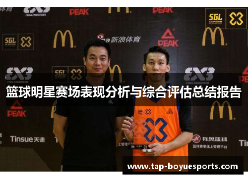 篮球明星赛场表现分析与综合评估总结报告
