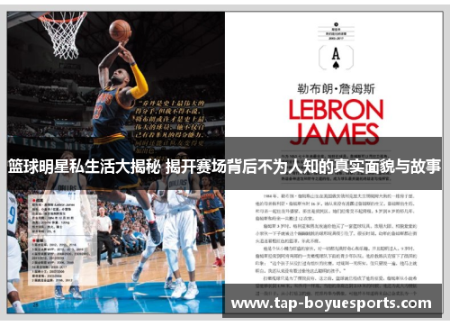 篮球明星私生活大揭秘 揭开赛场背后不为人知的真实面貌与故事 篮球明星私生活大揭秘 揭开赛场背后不为人知的真实面貌与故事