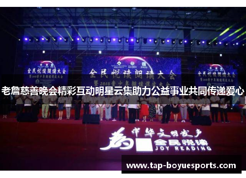 老詹慈善晚会精彩互动明星云集助力公益事业共同传递爱心 老詹慈善晚会精彩互动明星云集助力公益事业共同传递爱心