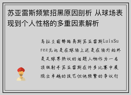 苏亚雷斯频繁招黑原因剖析 从球场表现到个人性格的多重因素解析 苏亚雷斯频繁招黑原因剖析 从球场表现到个人性格的多重因素解析