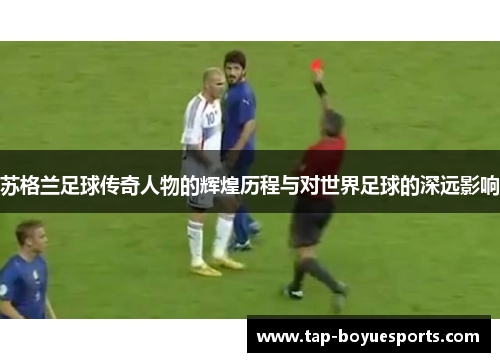 苏格兰足球传奇人物的辉煌历程与对世界足球的深远影响
