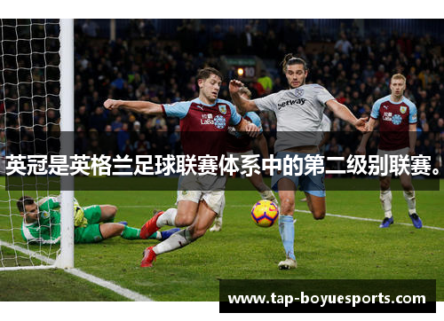 英冠是英格兰足球联赛体系中的第二级别联赛。 英冠是英格兰足球联赛体系中的第二级别联赛。