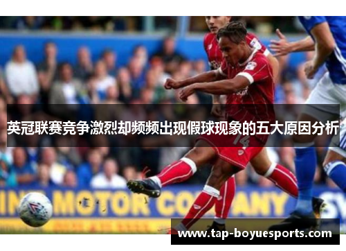 英冠联赛竞争激烈却频频出现假球现象的五大原因分析 英冠联赛竞争激烈却频频出现假球现象的五大原因分析