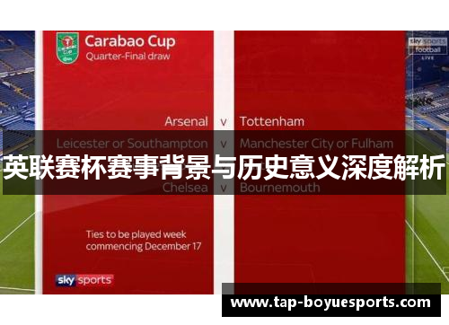 英联赛杯赛事背景与历史意义深度解析 英联赛杯赛事背景与历史意义深度解析