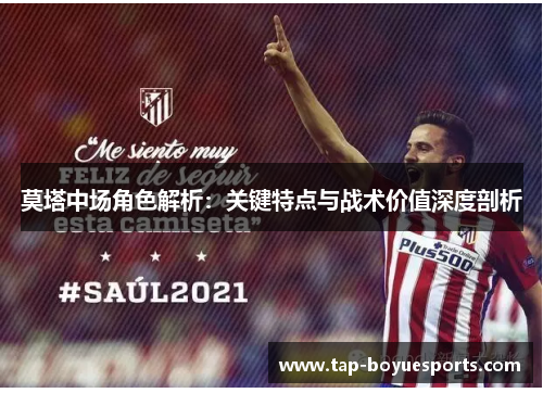 莫塔中场角色解析:关键特点与战术价值深度剖析 莫塔中场角色解析:关键特点与战术价值深度剖析