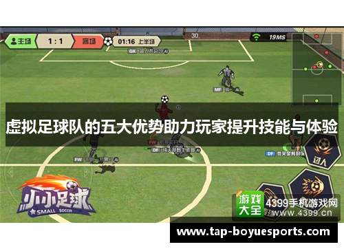 虚拟足球队的五大优势助力玩家提升技能与体验 虚拟足球队的五大优势助力玩家提升技能与体验