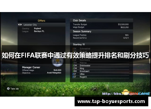 如何在FIFA联赛中通过有效策略提升排名和刷分技巧 如何在FIFA联赛中通过有效策略提升排名和刷分技巧