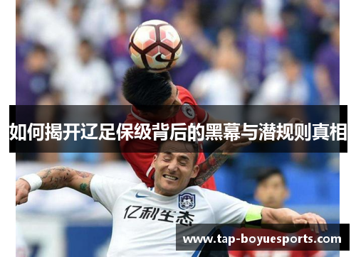 如何揭开辽足保级背后的黑幕与潜规则真相 如何揭开辽足保级背后的黑幕与潜规则真相