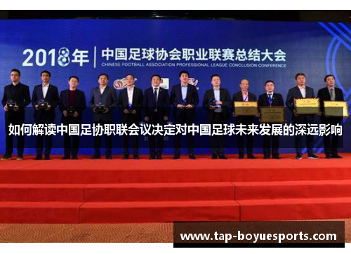 如何解读中国足协职联会议决定对中国足球未来发展的深远影响 如何解读中国足协职联会议决定对中国足球未来发展的深远影响
