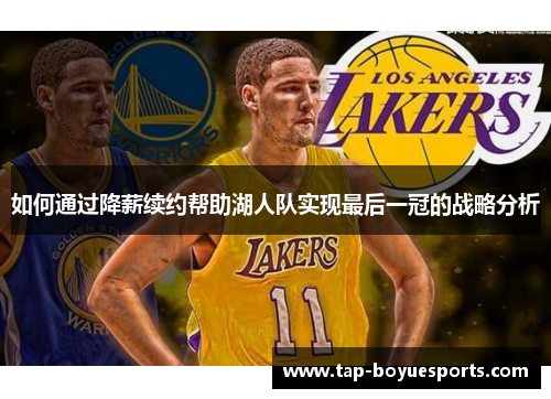 如何通过降薪续约帮助湖人队实现最后一冠的战略分析