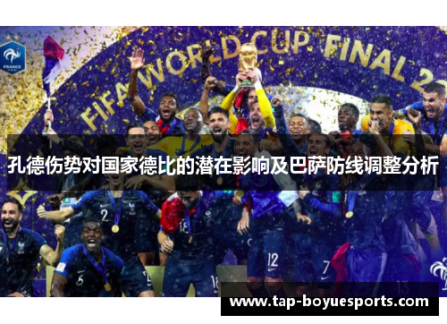 孔德伤势对国家德比的潜在影响及巴萨防线调整分析